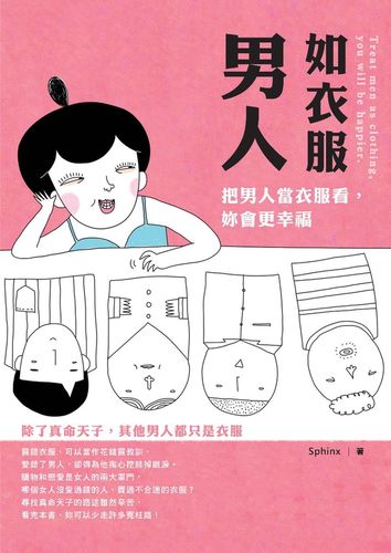男人会把你当做什么衣服呢