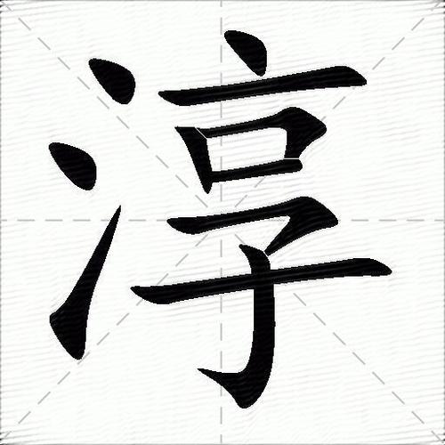 男孩带淳字大气的名字