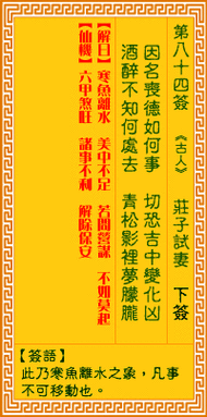 观音灵签第八十四签
