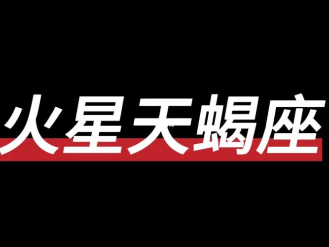 火星星座在天蝎座