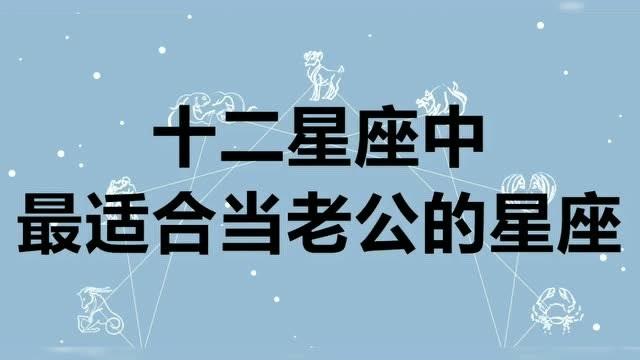 12星座最适合什么样的星座老公