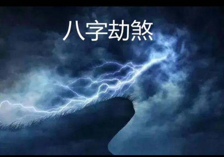 何为劫煞 劫煞的凶吉能反映出什么