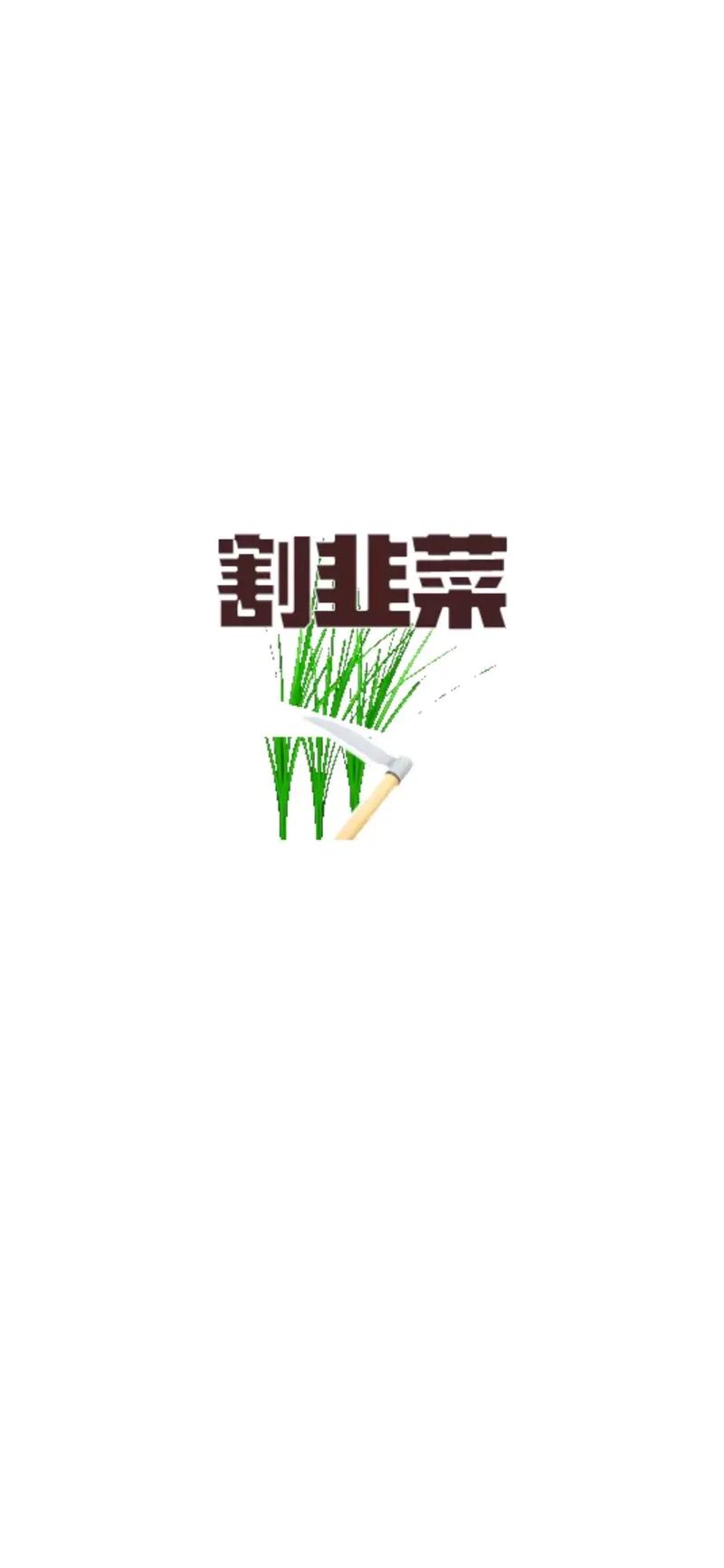 梦见卖韭菜