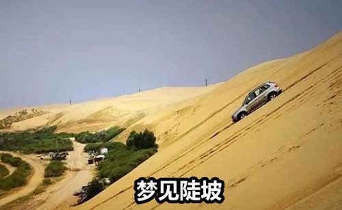梦见陡坡,梦中见到陡坡