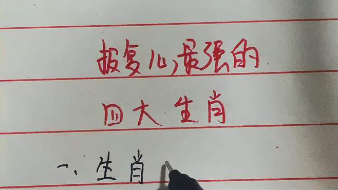 报复心最强的三大生肖