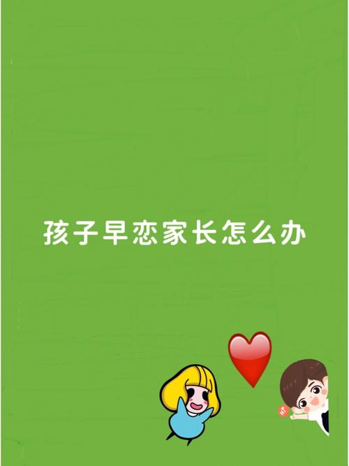 针对孩子早恋怎么处理?有史以来从未听过的绝招