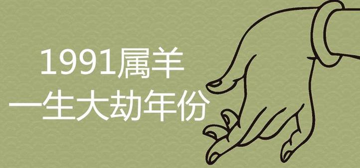 91属羊人三大劫(有什么说法) 91属羊一生有几次劫