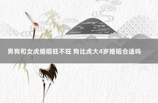 两虎婚配较合适