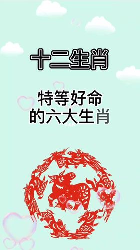 哪六大生肖最好命