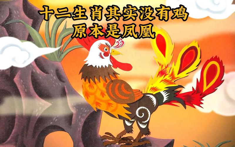 十二生肖为什么没有凤凰有鸡