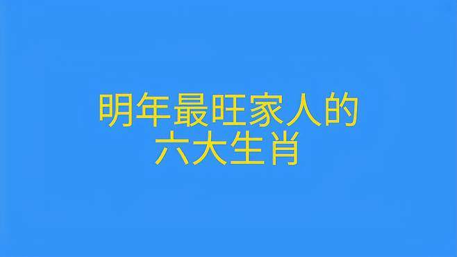 2013年旺家人的生肖