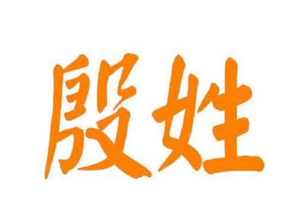 姓殷女孩名字两个字的有哪些