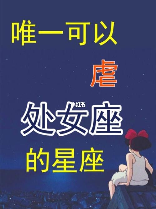 唯一能虐处女座的星座