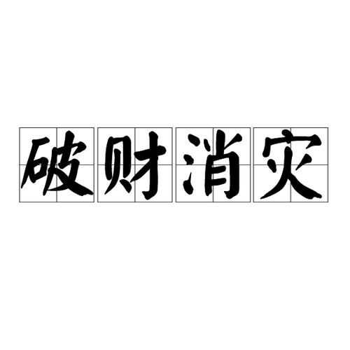 易经,破财免灾也经得起推敲的