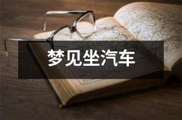 梦见汽车怎么回事