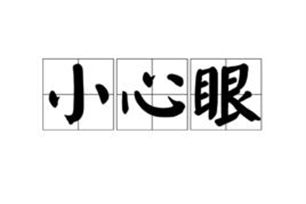 两个眉毛离得近是什么意思?小心眼?