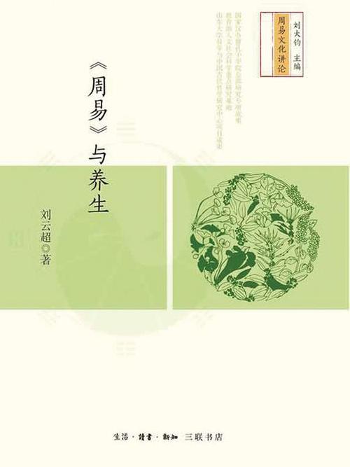 阐述《周易》养生与人生的关系