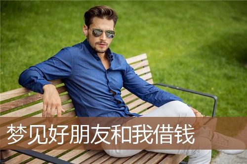 梦见朋友借钱什么意思