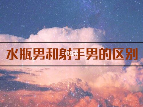 射手男和水瓶男谁更优秀
