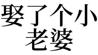 梦见娶小老婆 梦见娶小老婆却不高兴