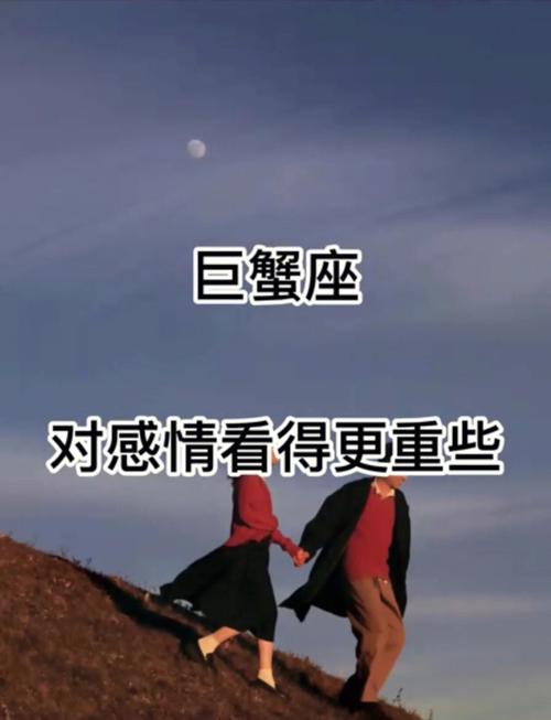 巨蟹座对待感情的表现