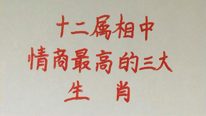 十二生肖中情商最高的三大生肖