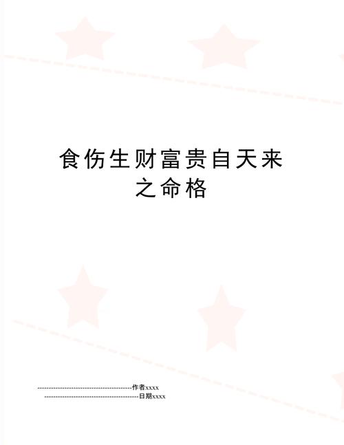 食伤生财是什么意思