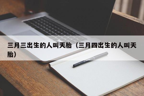 三月三出生的人叫天胎吗