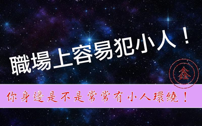 容易犯小人的八字