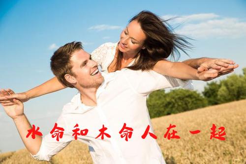 木命男人和水命女人在一起好吗