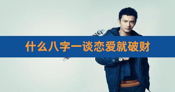 什么八字一谈恋爱就破财