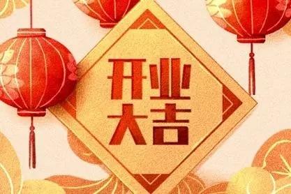 2022年12月24日开张开业吉利吗