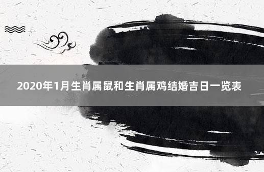 属鸡人2020年正月哪一天结婚吉利？