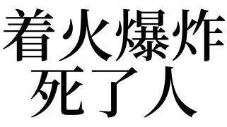 梦见炸死好多人是什么意思