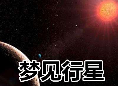 梦见星球