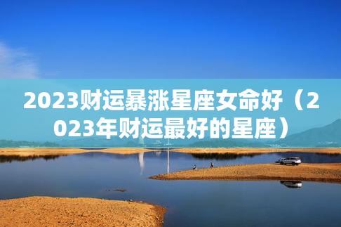 2023旺夫发财星座女命好