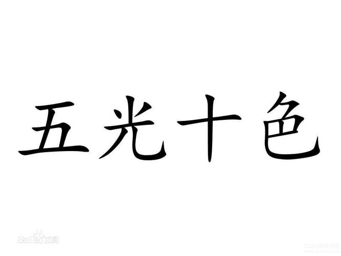 五光十色打一生肖