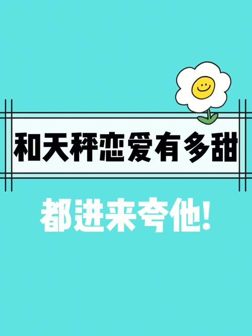 跟天秤座谈恋爱有多好