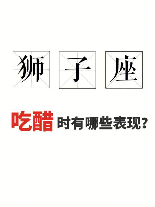 狮子座男生吃醋的表现是什么