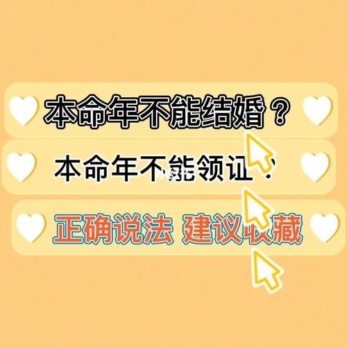 本命年是不能领证还是不能办婚礼