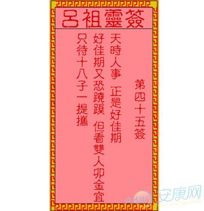 吕祖灵签第四十五签