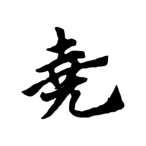 尧字不能用于名字吗