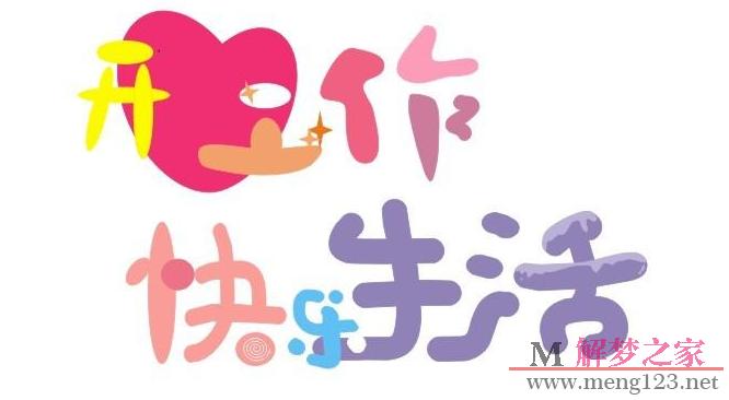 梦见喜悦