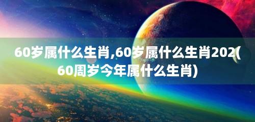 60年出生是什么生肖