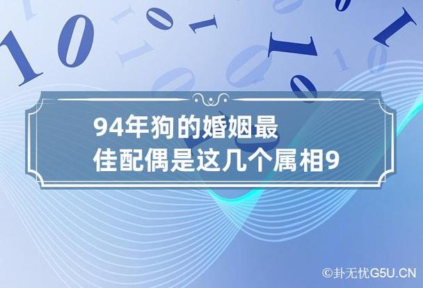1994年12月出生肖狗的女士婚姻运势如何