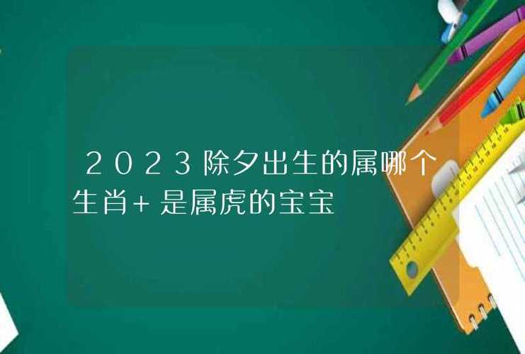 2023年除夕出生的宝宝属什么