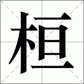 桓字五行属什么