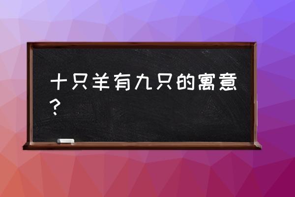 “十羊九不全”是真的吗