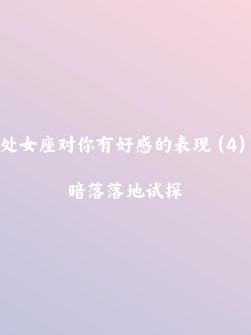 处女座女对你还有好感的表现
