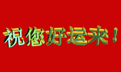 未来一个月你是否好运来